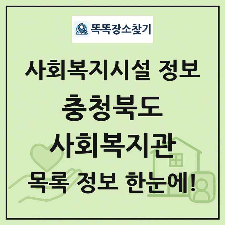 충청북도 사회복지관 목록 및 정보