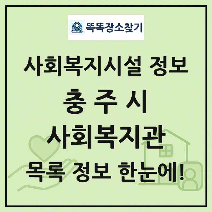 충주시 사회복지관 목록 및 정보