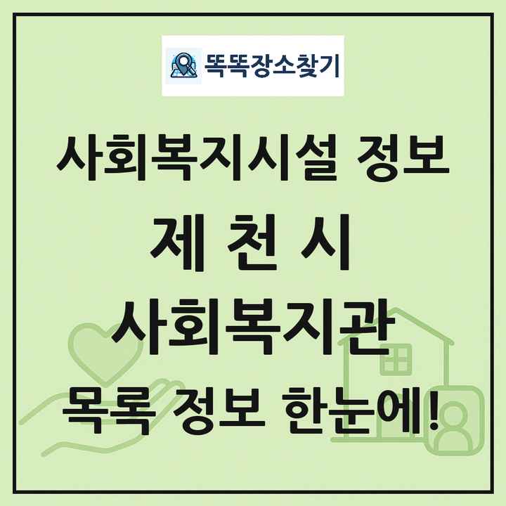 제천시 사회복지관 목록 및 정보