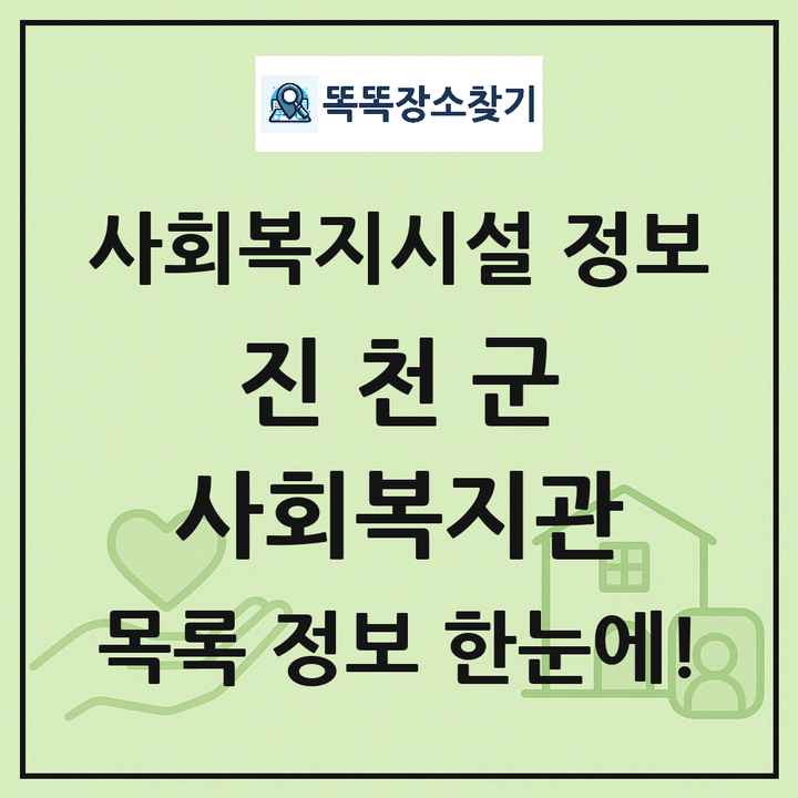 진천군 사회복지관 목록 및 정보