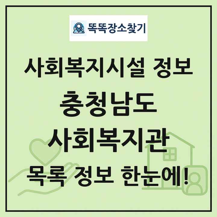 충청남도 사회복지관 목록 및 정보
