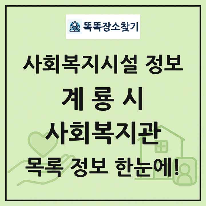 계룡시 사회복지관 목록 및 정보