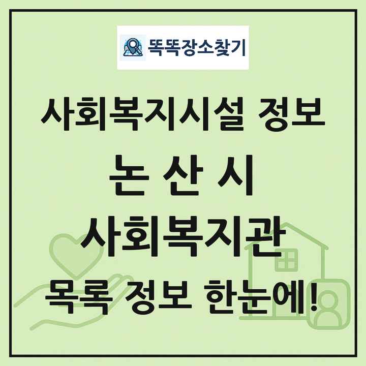 논산시 사회복지관 목록 및 정보