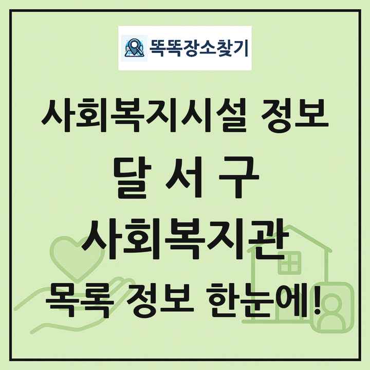 달서구 사회복지관 목록 및 정보
