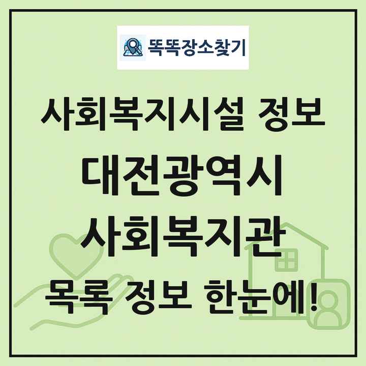 대전광역시 사회복지관 목록 및 정보
