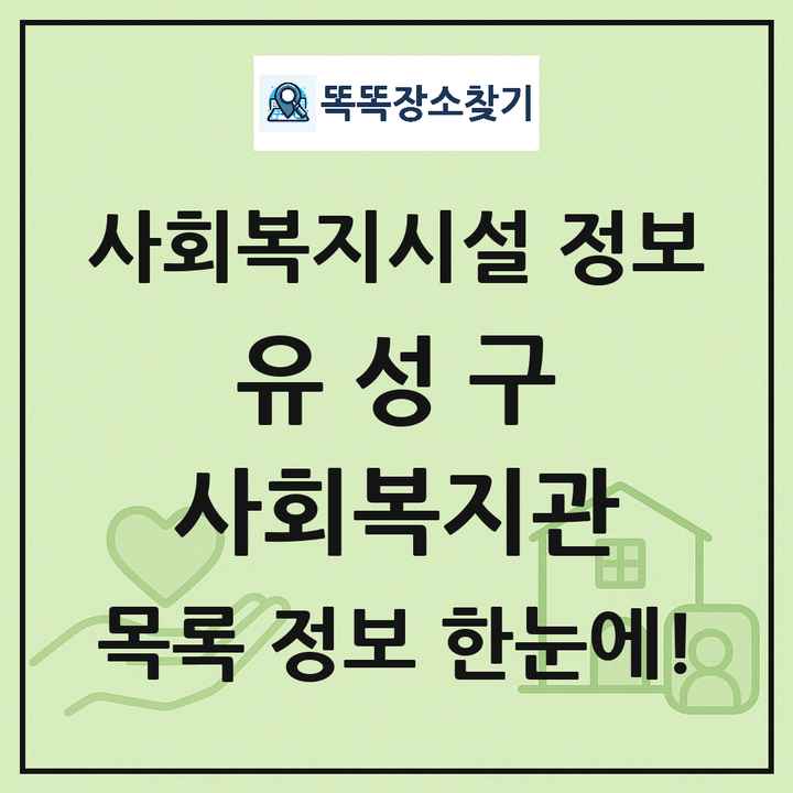 유성구 사회복지관 목록 및 정보