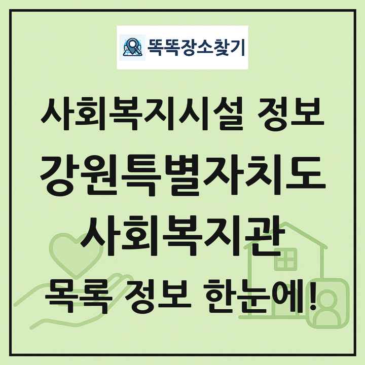 강원특별자치도 사회복지관 목록 및 정보