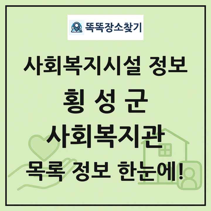 횡성군 사회복지관 목록 및 정보