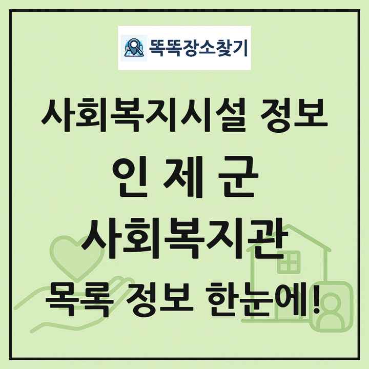 인제군 사회복지관 목록 및 정보