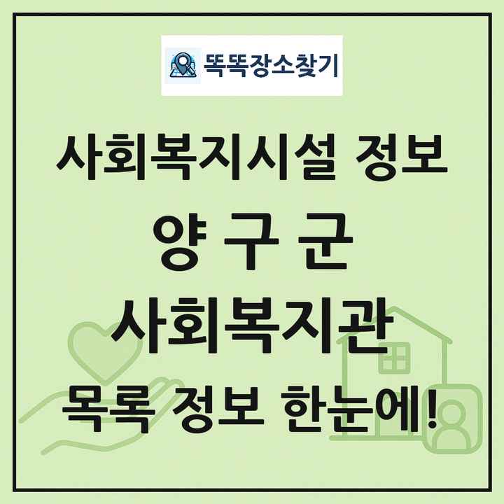 양구군 사회복지관 목록 및 정보