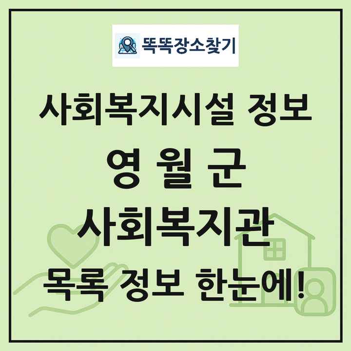 영월군 사회복지관 목록 및 정보