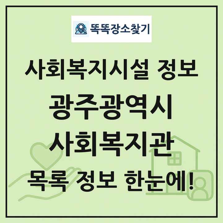 광주광역시 사회복지관 목록 및 정보