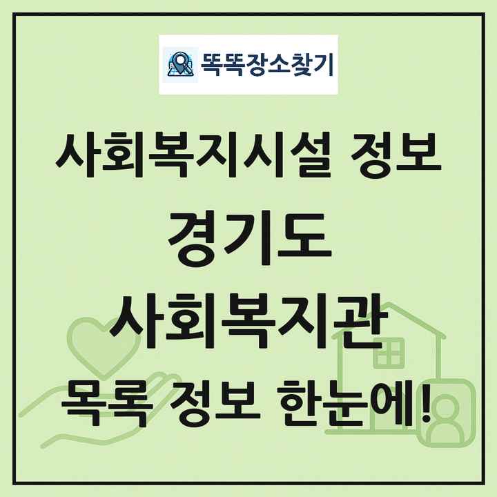경기도 사회복지관 목록 및 정보
