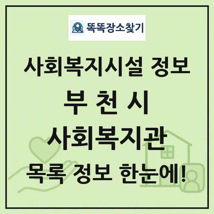부천시 사회복지관 목록 및 정보