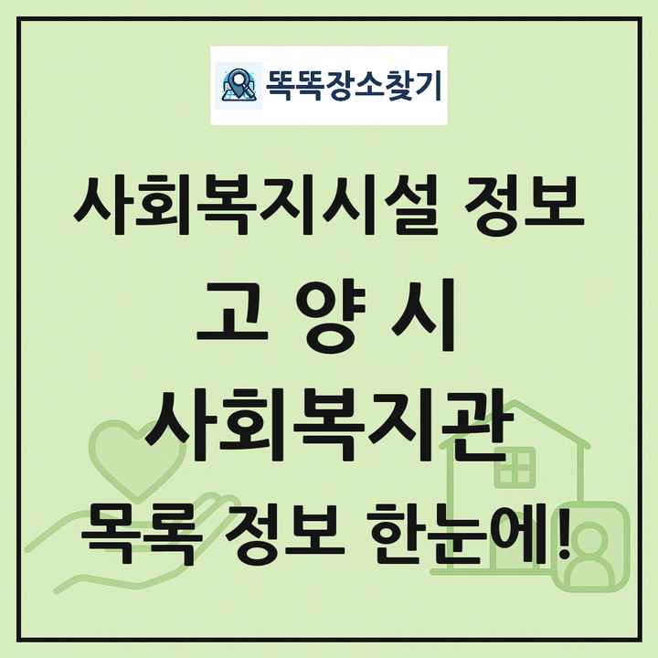 고양시 사회복지관 목록 및 정보