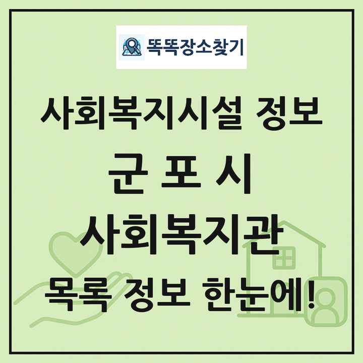 군포시 사회복지관 목록 및 정보