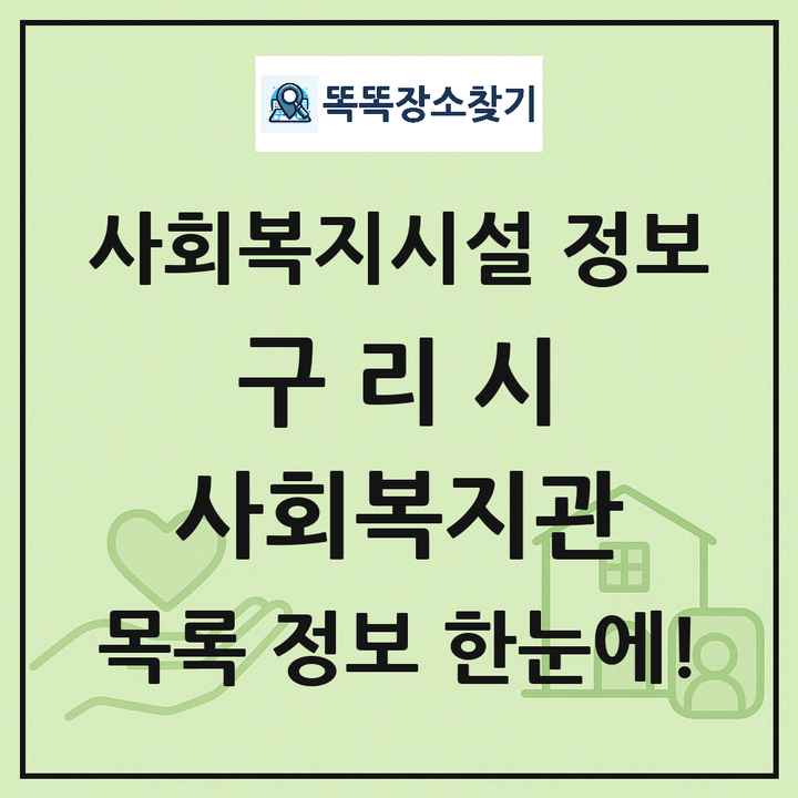 구리시 사회복지관 목록 및 정보