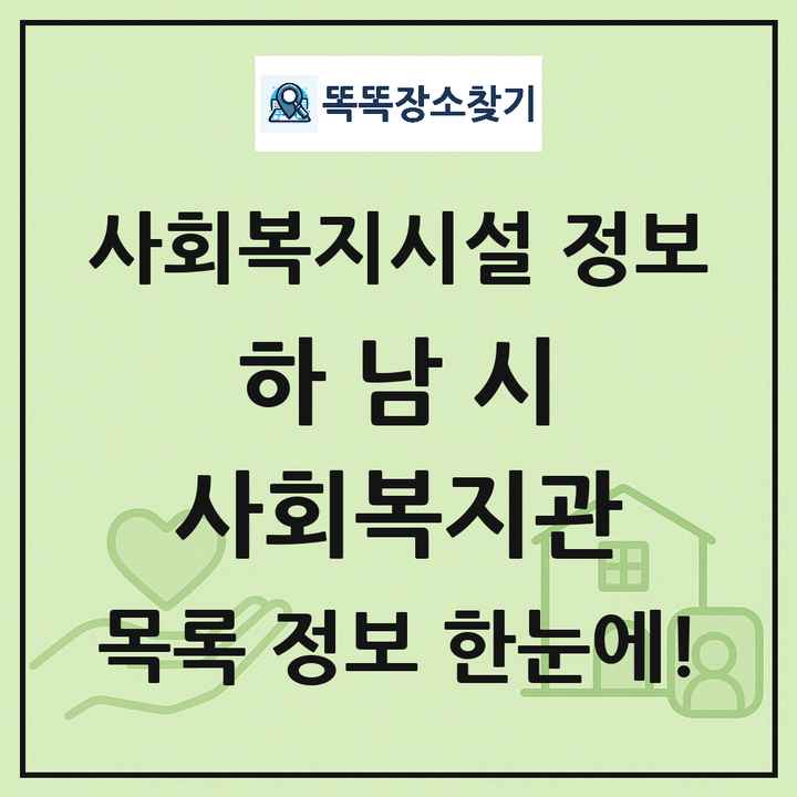 하남시 사회복지관 목록 및 정보