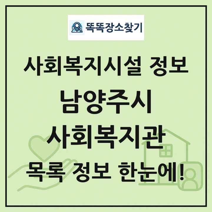 남양주시 사회복지관 목록 및 정보