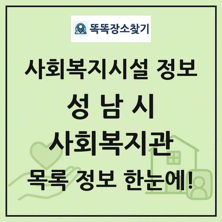 성남시 사회복지관 목록 및 정보