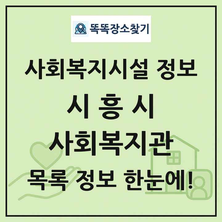 시흥시 사회복지관 목록 및 정보