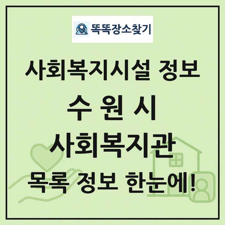 수원시 사회복지관 목록 및 정보