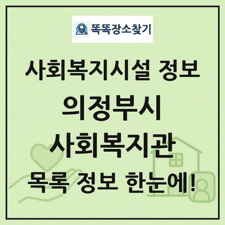 의정부시 사회복지관 목록 및 정보