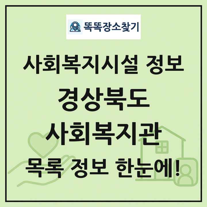 경상북도 사회복지관 목록 및 정보