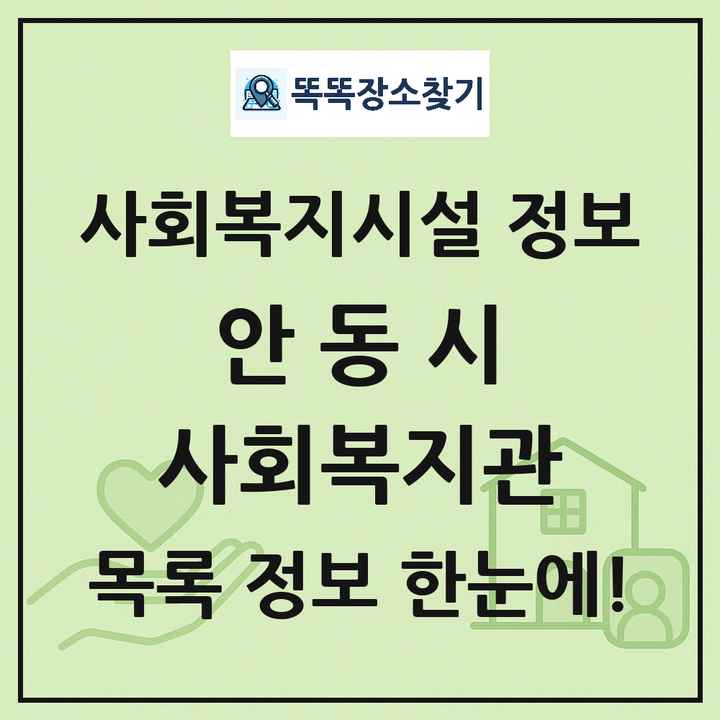 안동시 사회복지관 목록 및 정보