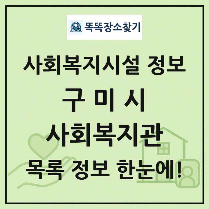 구미시 사회복지관 목록 및 정보