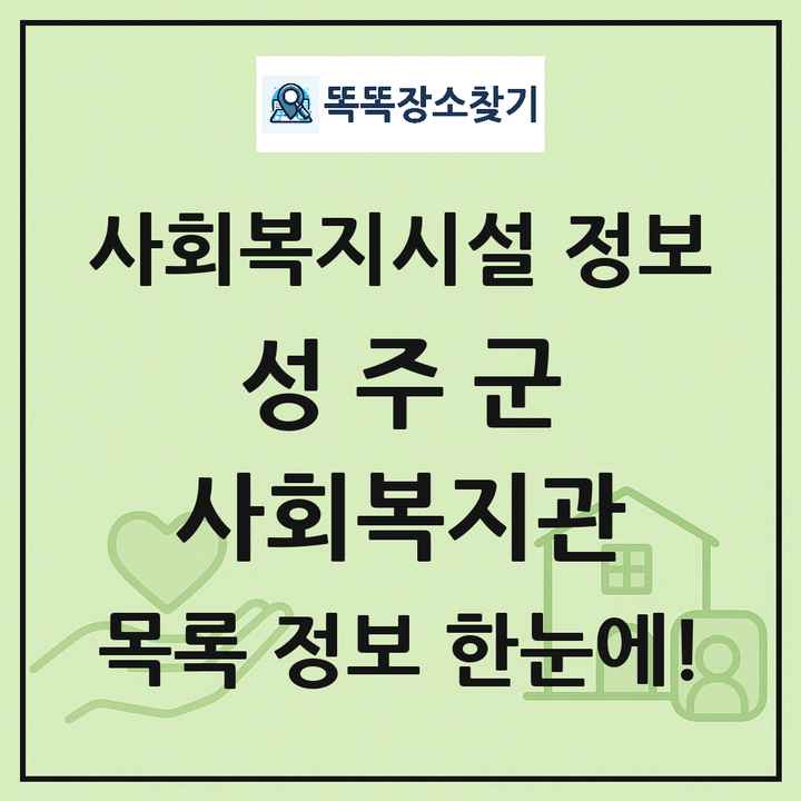성주군 사회복지관 목록 및 정보