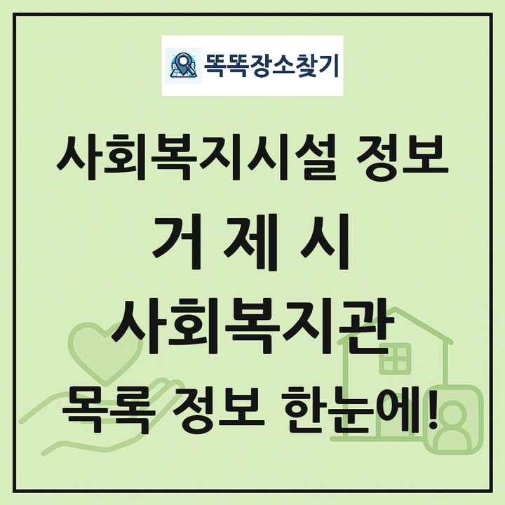 거제시 사회복지관 목록 및 정보