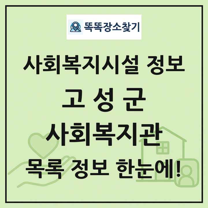 고성군 사회복지관 목록 및 정보