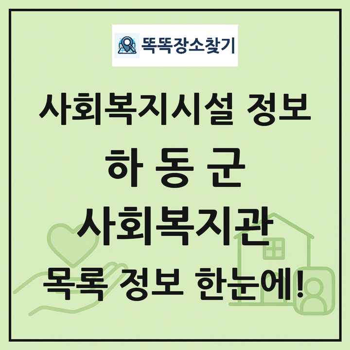 하동군 사회복지관 목록 및 정보