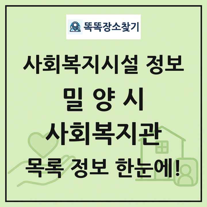 밀양시 사회복지관 목록 및 정보