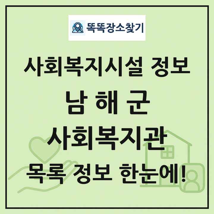 남해군 사회복지관 목록 및 정보