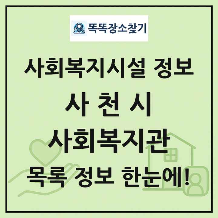 사천시 사회복지관 목록 및 정보