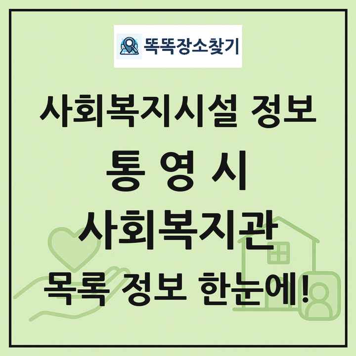 통영시 사회복지관 목록 및 정보