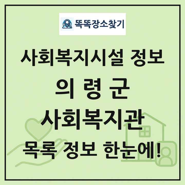 의령군 사회복지관 목록 및 정보