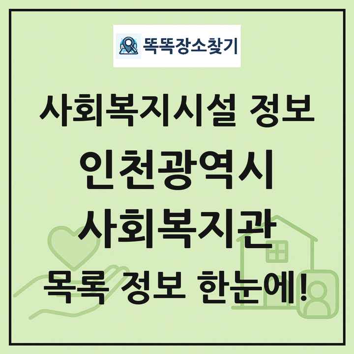 인천광역시 사회복지관 목록 및 정보