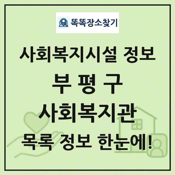 부평구 사회복지관 목록 및 정보
