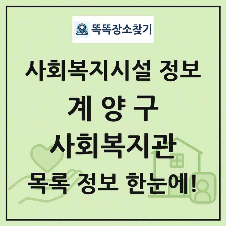 계양구 사회복지관 목록 및 정보