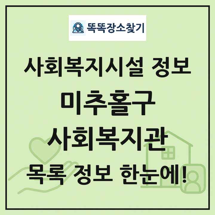미추홀구 사회복지관 목록 및 정보