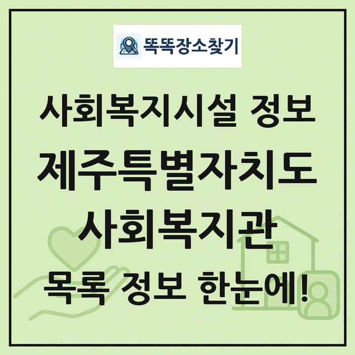 제주특별자치도 사회복지관 목록 및 정보