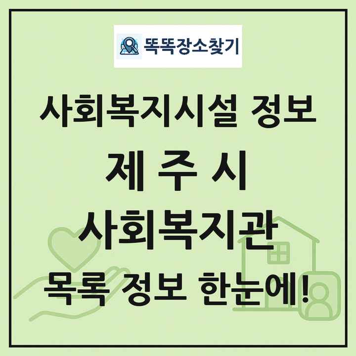 제주시 사회복지관 목록 및 정보