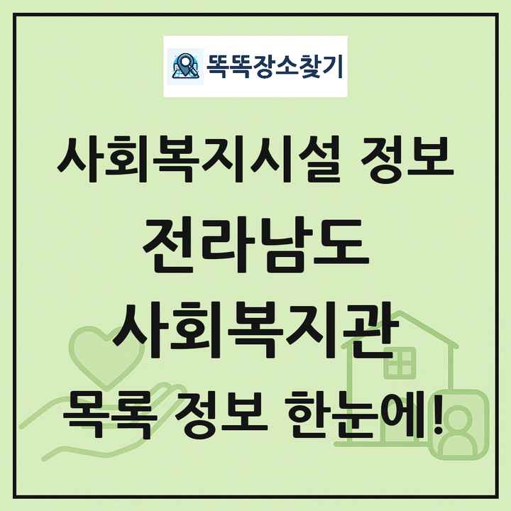 전라남도 사회복지관 목록 및 정보