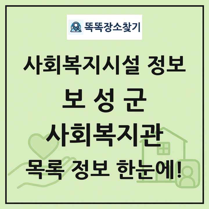 보성군 사회복지관 목록 및 정보