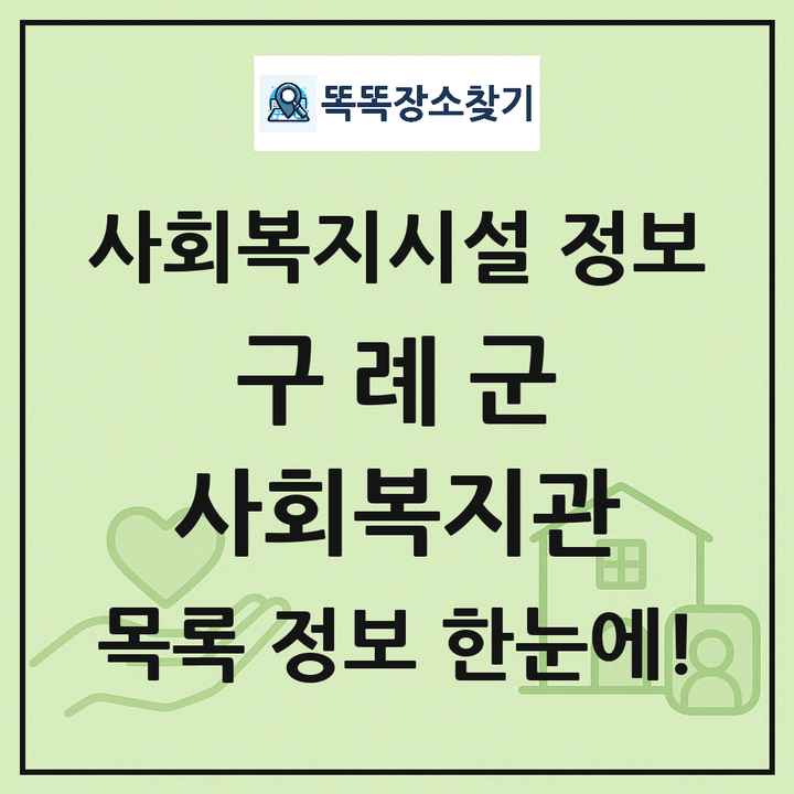 구례군 사회복지관 목록 및 정보