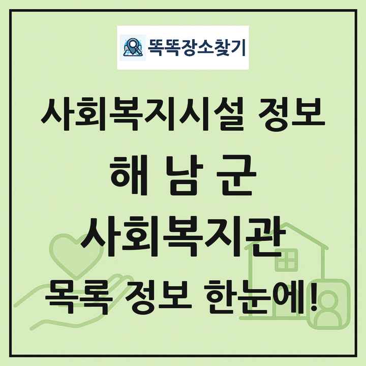 해남군 사회복지관 목록 및 정보