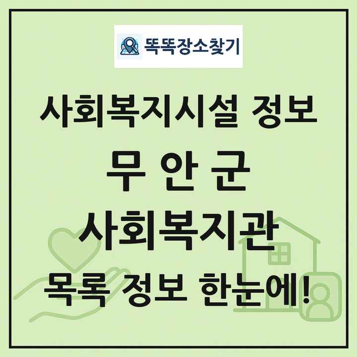 무안군 사회복지관 목록 및 정보